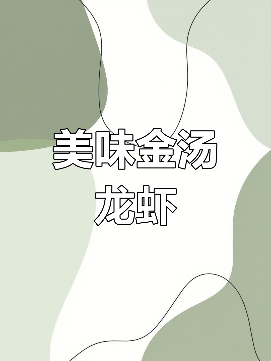 金汤蒜蓉龙虾,拌饭面条都绝配,香气扑鼻,味道超赞!