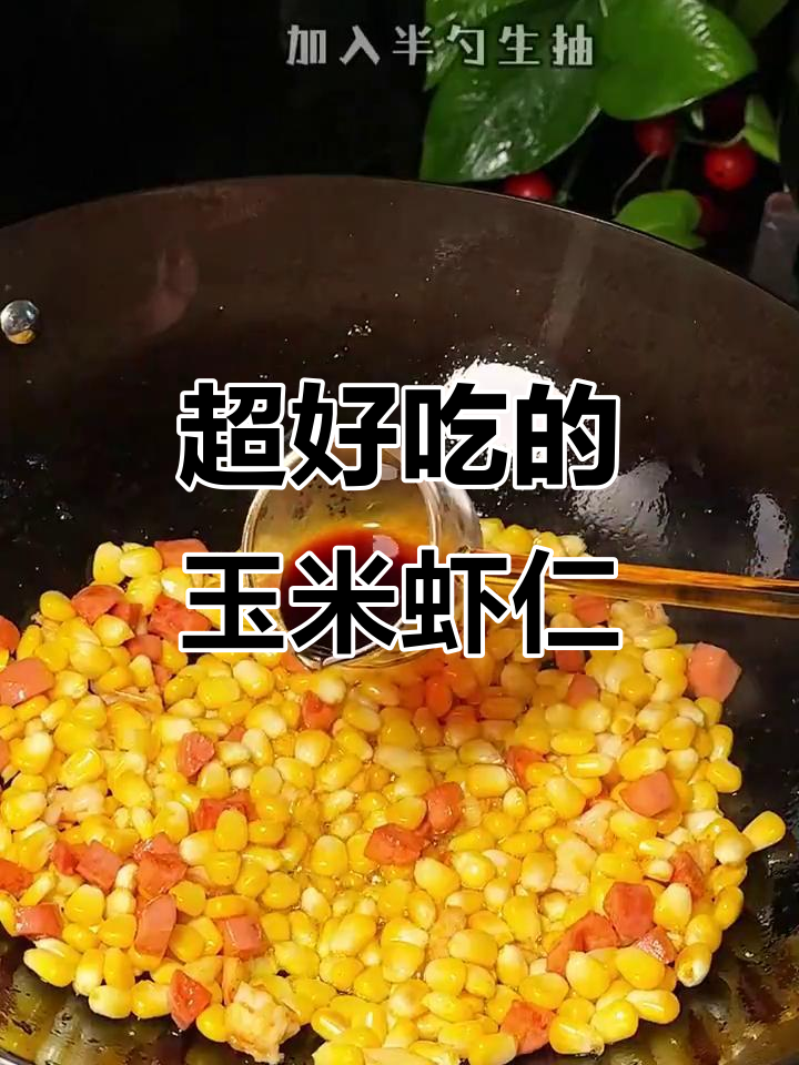 玉米虾仁家常做法,简单又美味,一上桌就被抢光