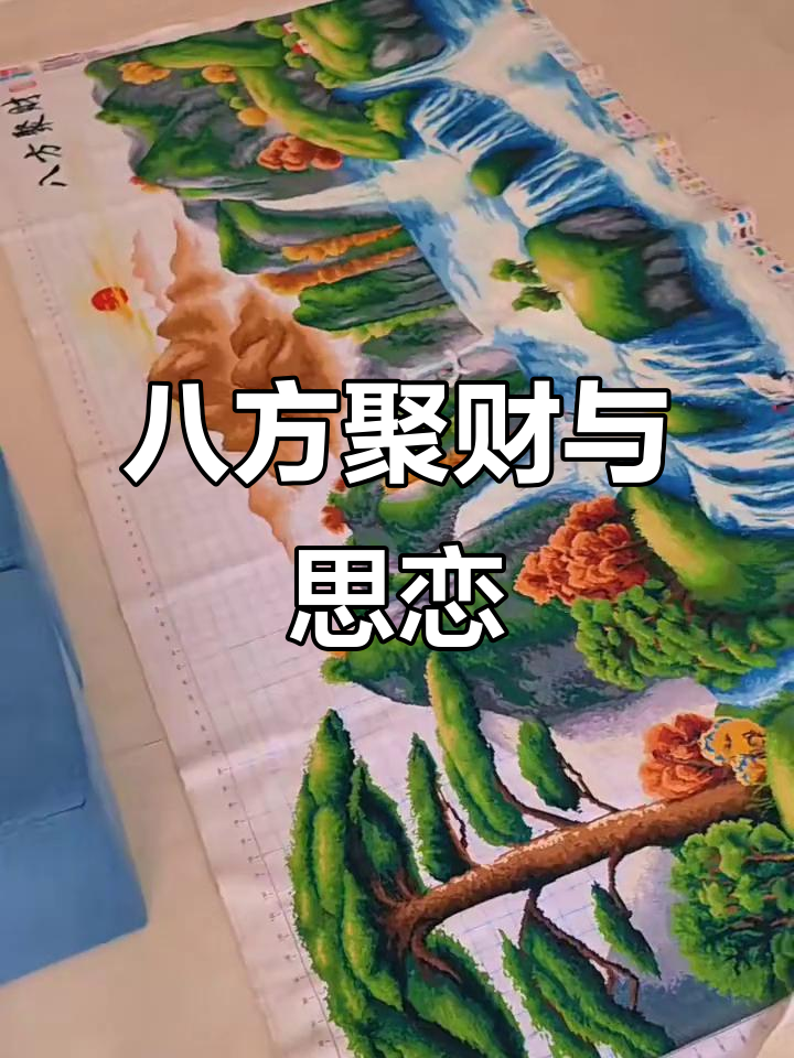 十字绣中的八方财运,玻璃般的思念