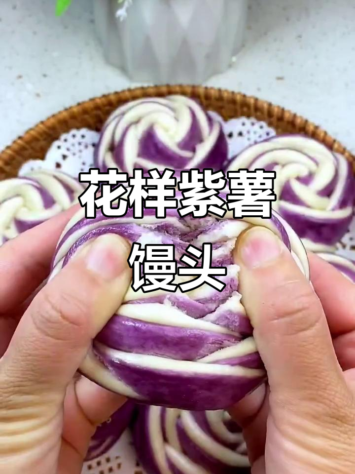紫薯花样馒头,简单又好看,蒸出美丽新风味