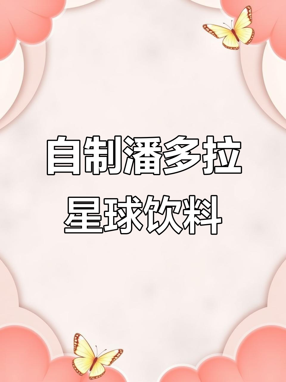 打造潘多拉星球饮品,速溶咖啡与黑巧的奇妙碰撞