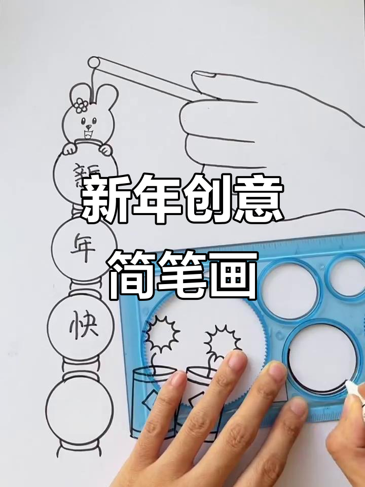春节元旦创意简笔画，一起迎接2023的美好时光