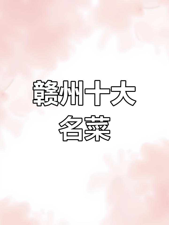 江西十大经典赣菜,吃过的人都赞不绝口