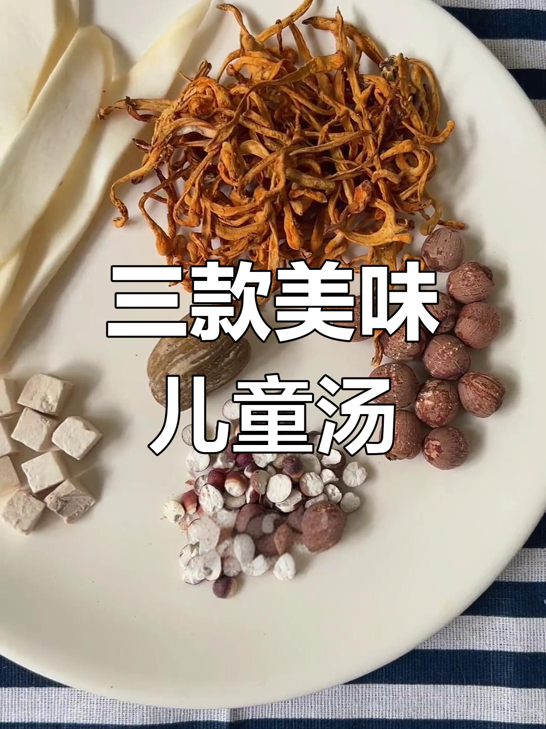 虫草花搭配三款营养汤,孩子最爱