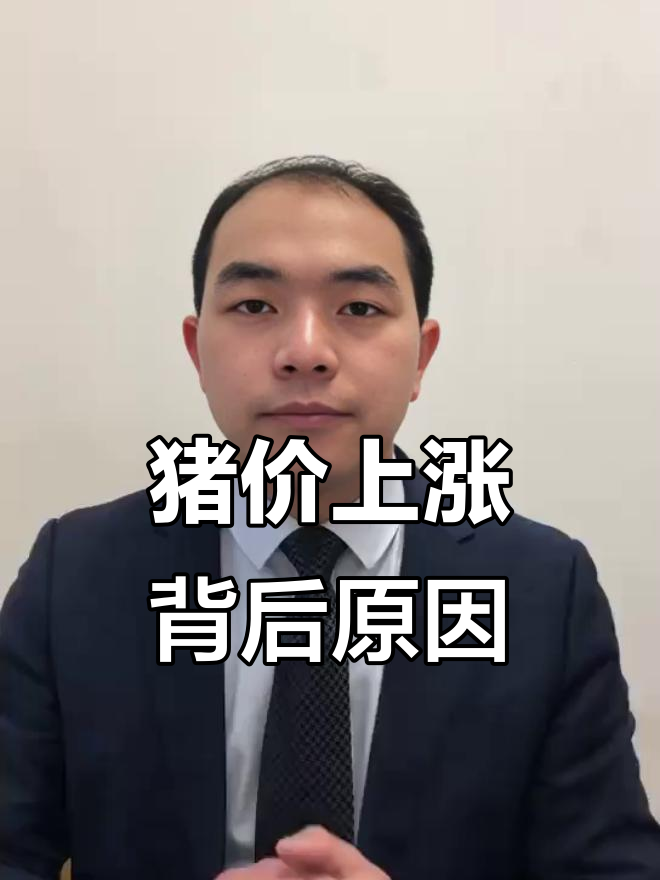 猪肉价格波动背后的故事:从疫情到稳定,养殖户如何应对?