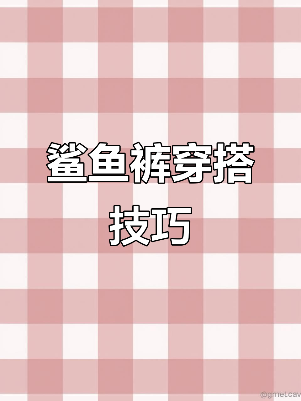 鲨鱼裤搭配指南,轻松穿出时尚感