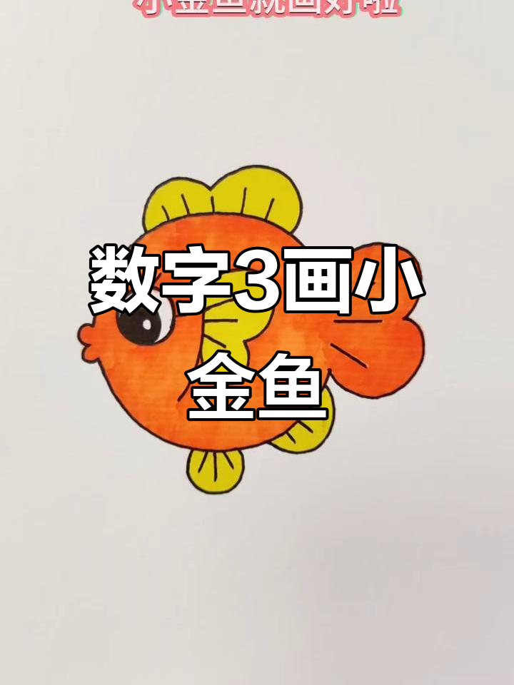 用数字“3”画可爱小金鱼,简单又好玩