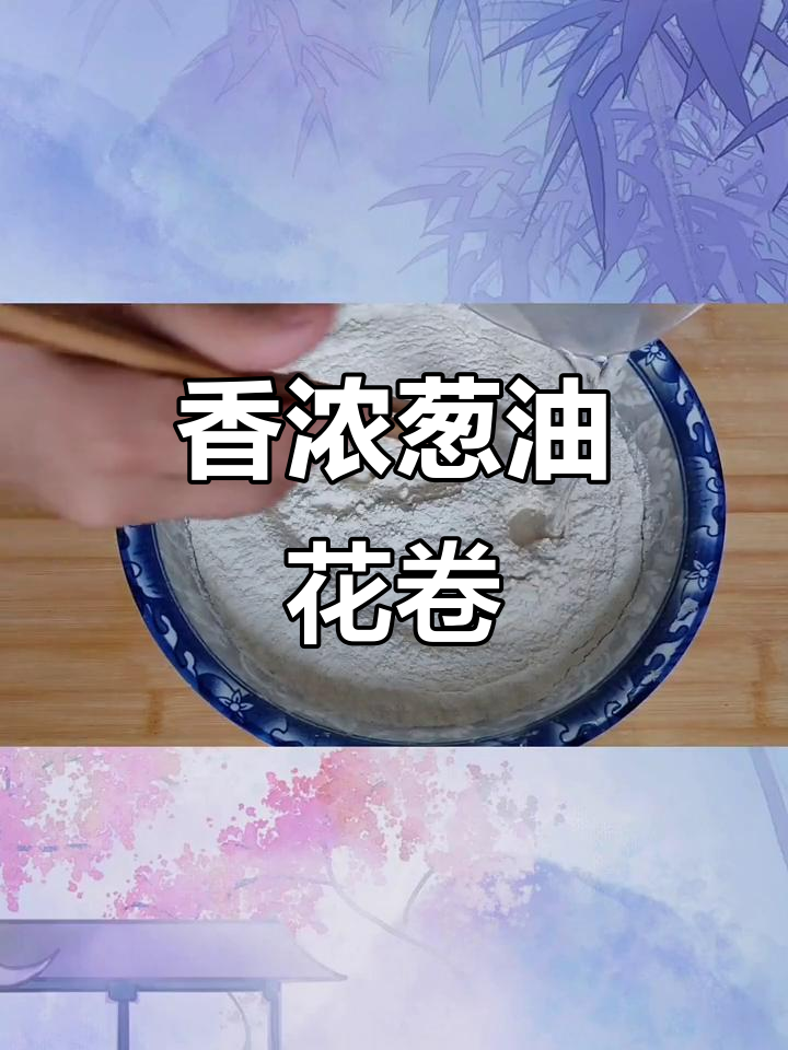 葱油花卷香气扑鼻,做法简单,轻松上手!