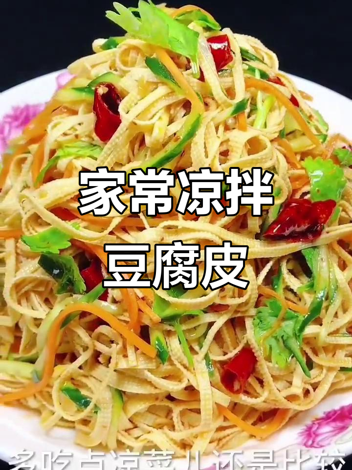 夏季凉拌豆腐皮，清爽开胃家常菜