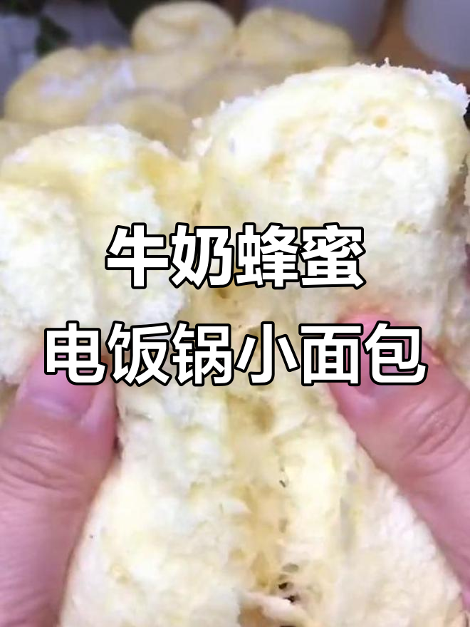 电饭锅蒸出松软蜂蜜小面包,做法超简单