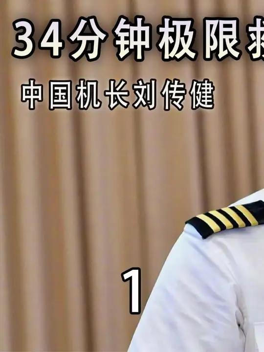 《中国机长》电影原型刘传健,34分钟拯救128人生命!刘传健 社会奇闻 科普 中国机长 真