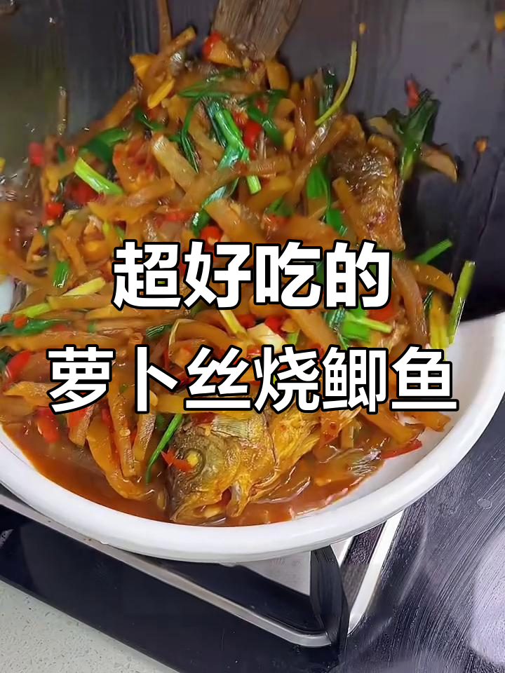 江西特色萝卜丝烧鲫鱼,鲜香十足,吃上一口停不下来