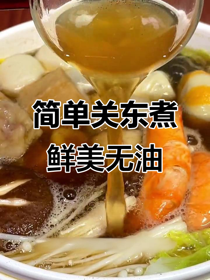 关东煮家常做法,低卡又美味,大人小孩都爱吃