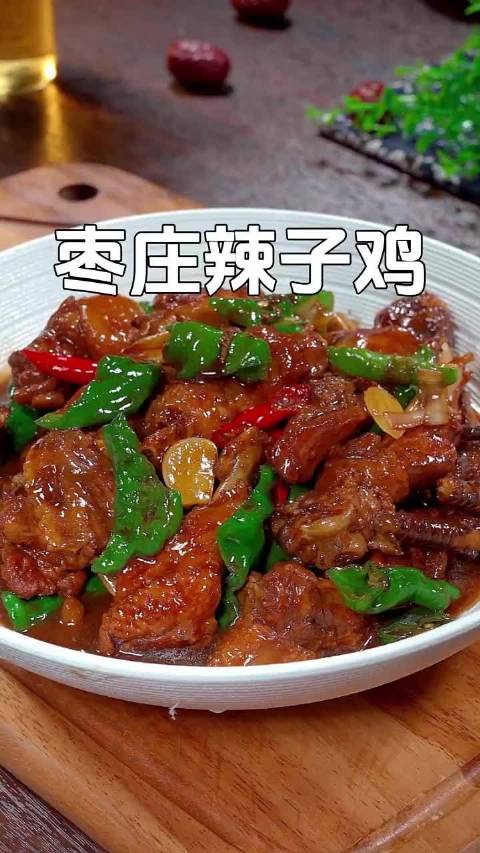 有一种美好叫辽宁 新时代六地辽宁杠杠滴 大家都说全国炒鸡看山东,山东炒鸡看枣庄,今天分享一
