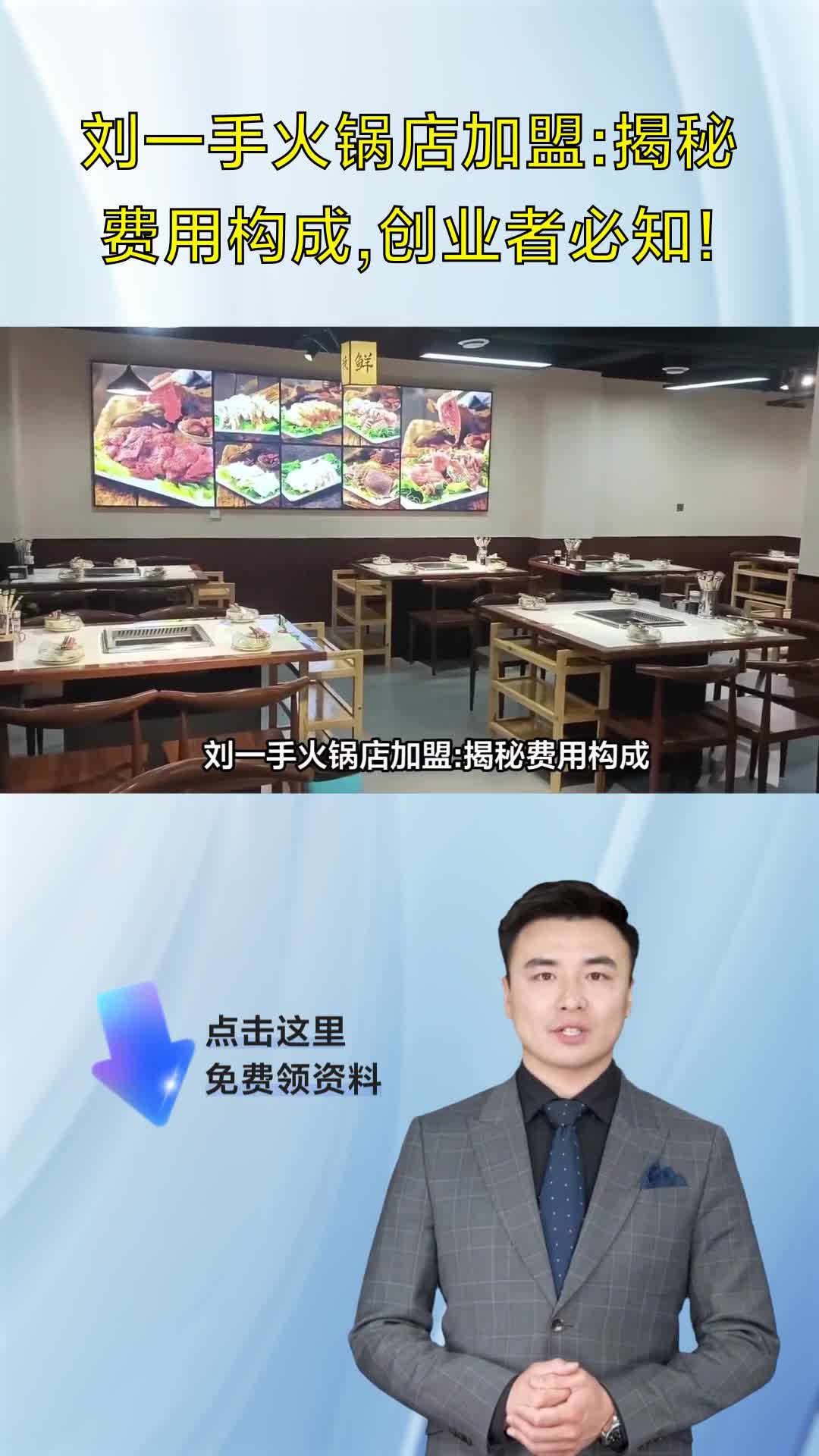 刘一手火锅店加盟:揭秘费用构成,创业者必知!