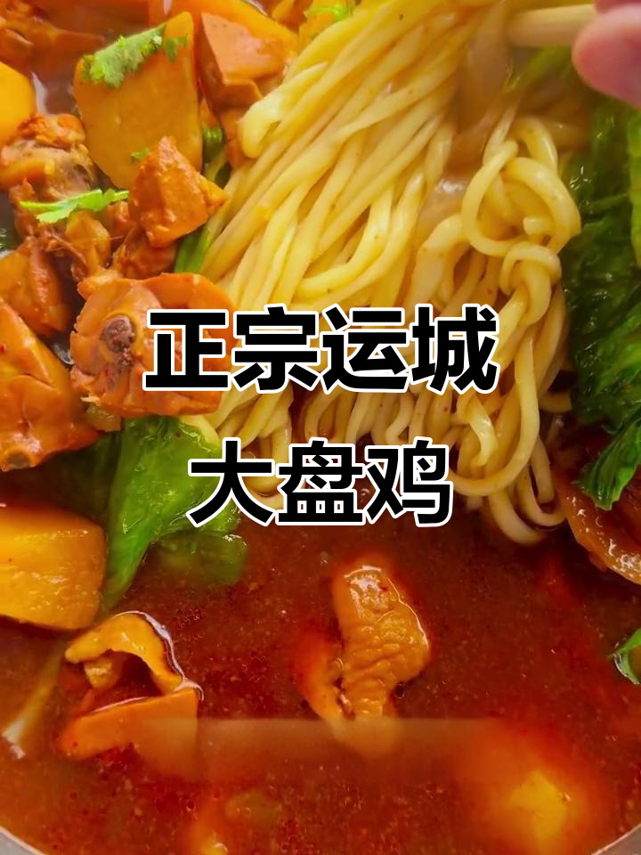 运城大盘鸡的辣味与手工拉条子,老味道传承十四年