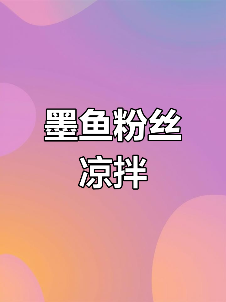 墨鱼粉丝凉拌菜,简单又美味