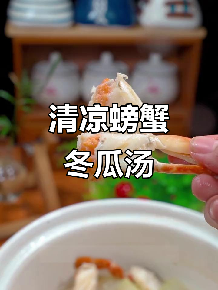 螃蟹冬瓜汤,夏日清凉必备!