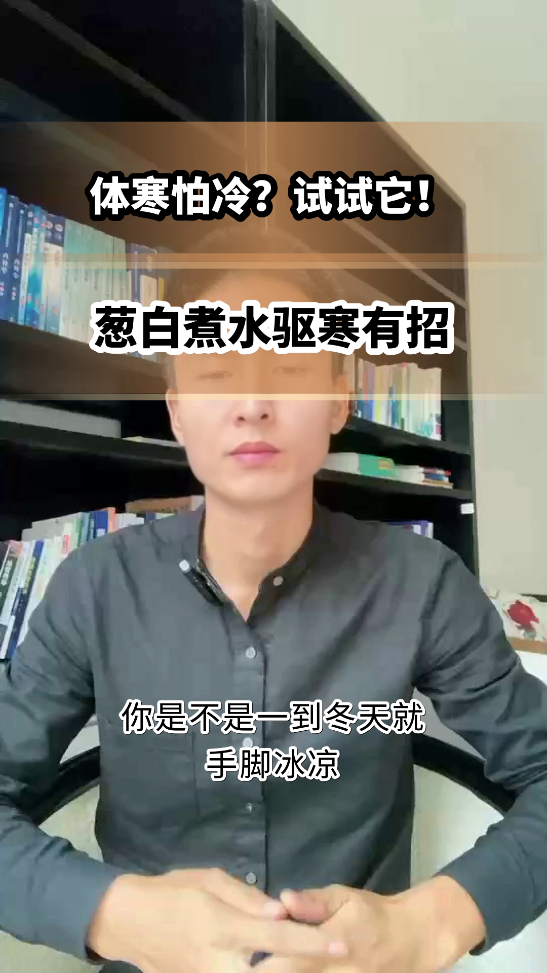 葱白煮水真能驱寒吗？