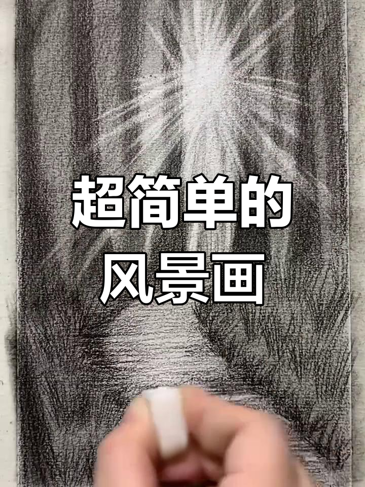 素描森林光影,简单步骤教你画出真实感