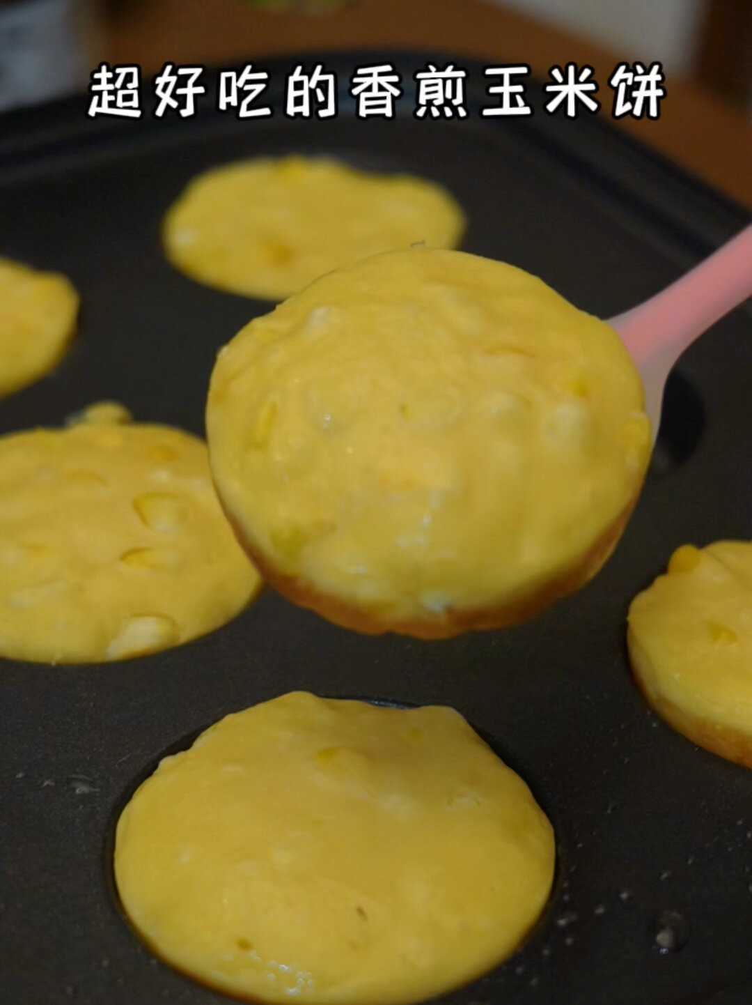 简单2步·香煎玉米饼·金黄软糯·低卡速食早餐