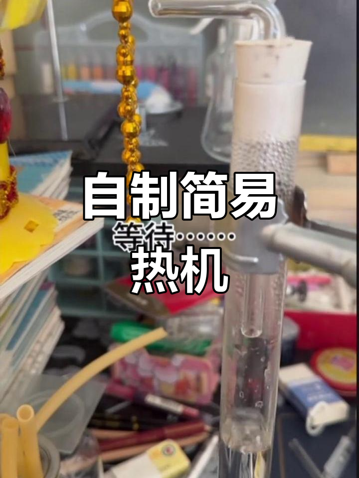 跨学科制作简易热机,体验物理与机械的完美结合