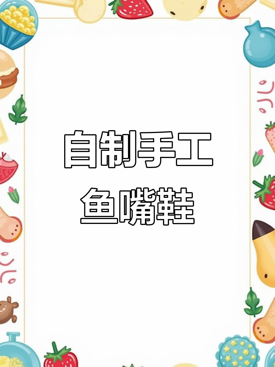 手工鱼嘴鞋制作技巧，轻松打造个性镂空款式