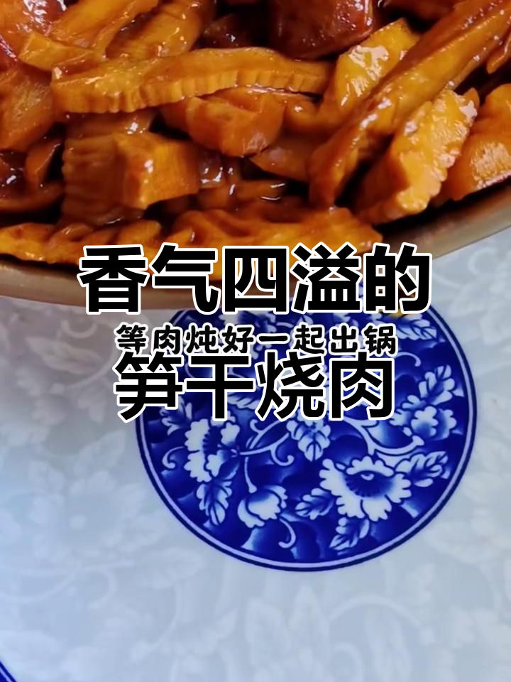 笋干烧肉，香到停不下来！五花肉的完美搭配