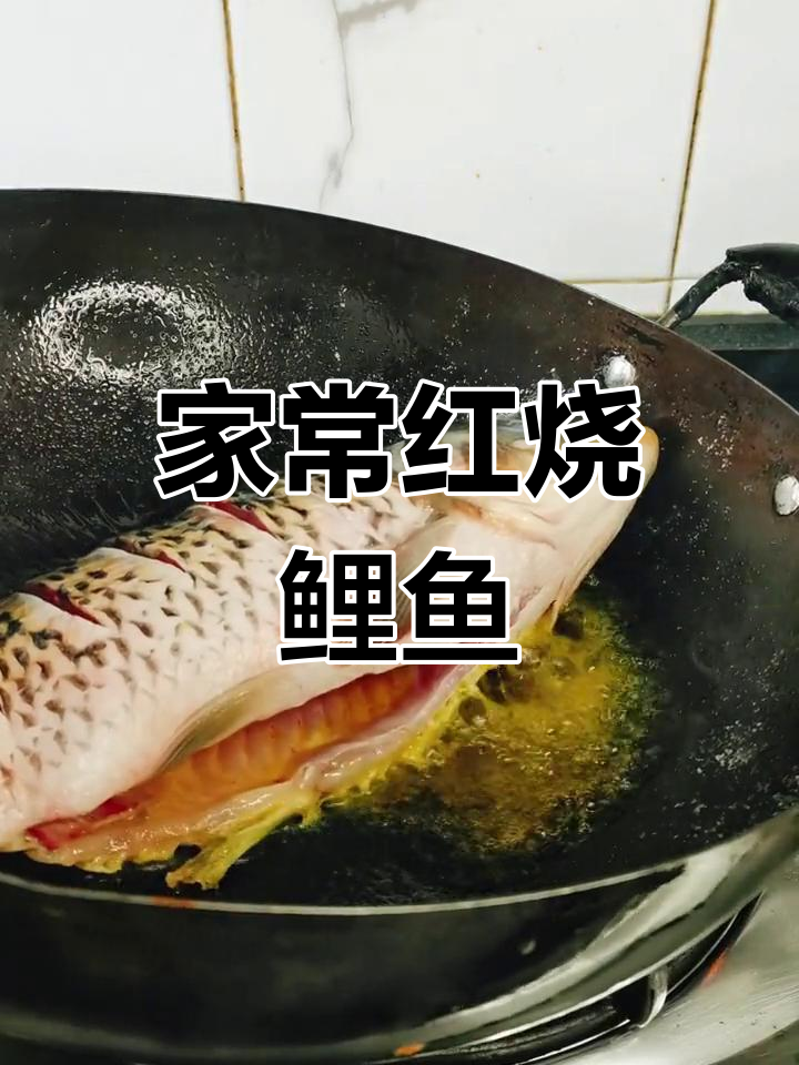 红烧鲤鱼家常做法,轻松学会