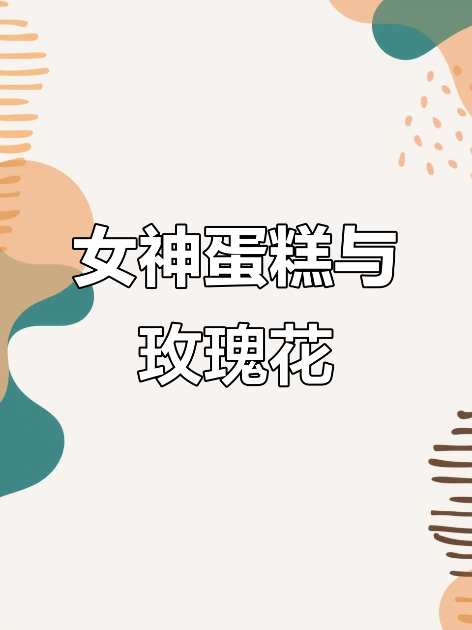 女神蛋糕制作全攻略,玫瑰花装饰完美呈现