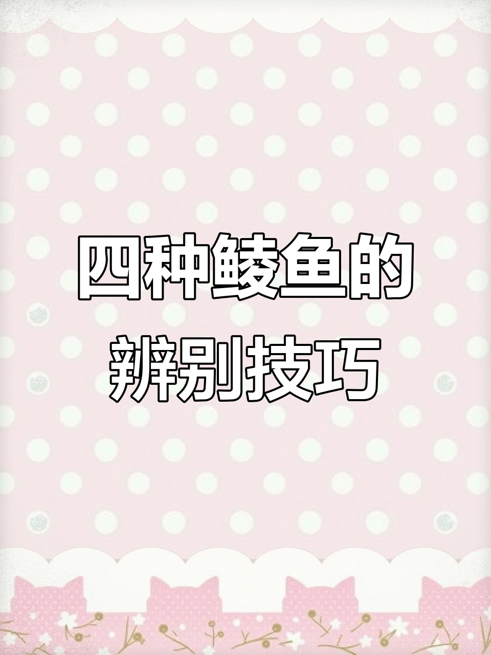 轻松分辨四种常见鲮鱼,土鲮、麦鳞、泰鲮和石鲮的特征大揭秘
