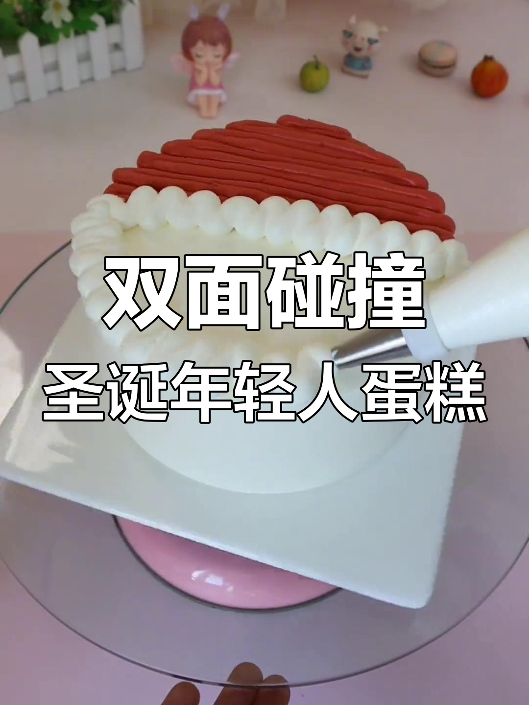 圣诞年轻人蛋糕制作,简单又有趣!