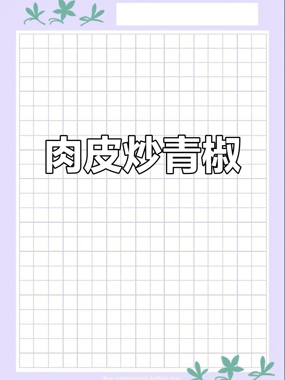 肉皮炒青椒，香脆可口，家常下饭新做法