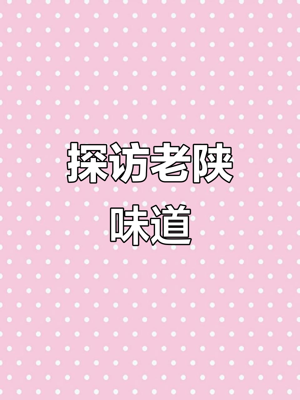 陕西十大经典面食大揭秘,油泼、驴蹄子全都有