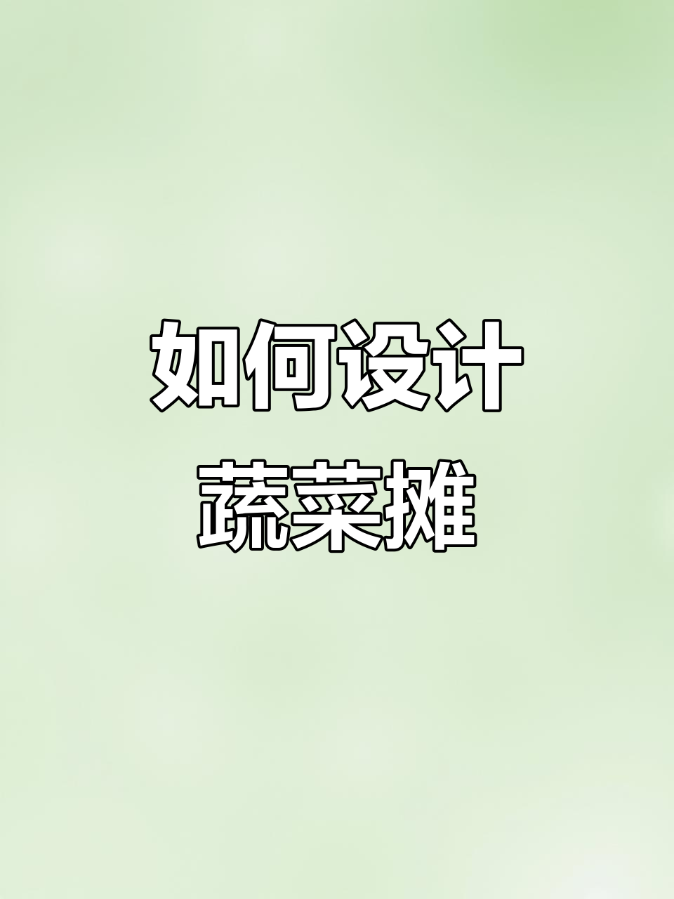 蔬菜摊设计技巧:阶梯与斜坡式布局解析