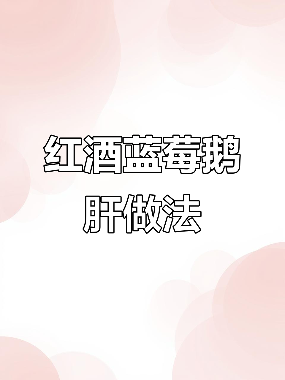 蓝莓红酒鹅肝制作秘籍,口感鲜美、酒香浓郁