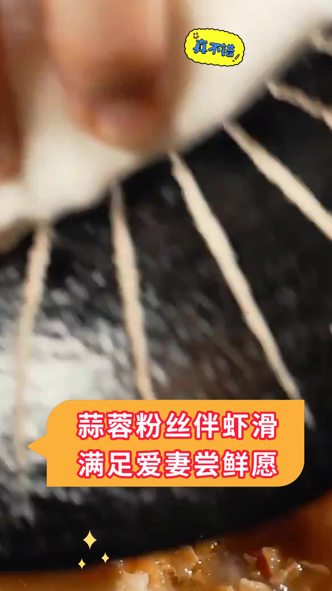 蒜蓉粉丝伴虾滑满足爱妻尝鲜愿