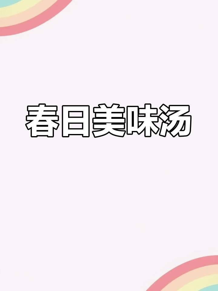 春季必试汤品,海虹豆腐鸡蛋,鲜美无比!