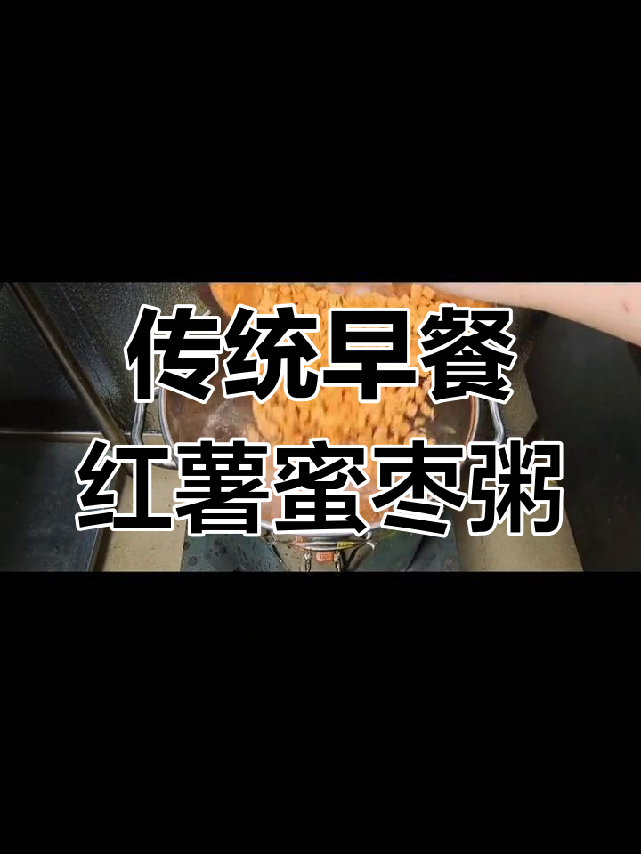 纯手工红薯蜜枣粥制作技巧