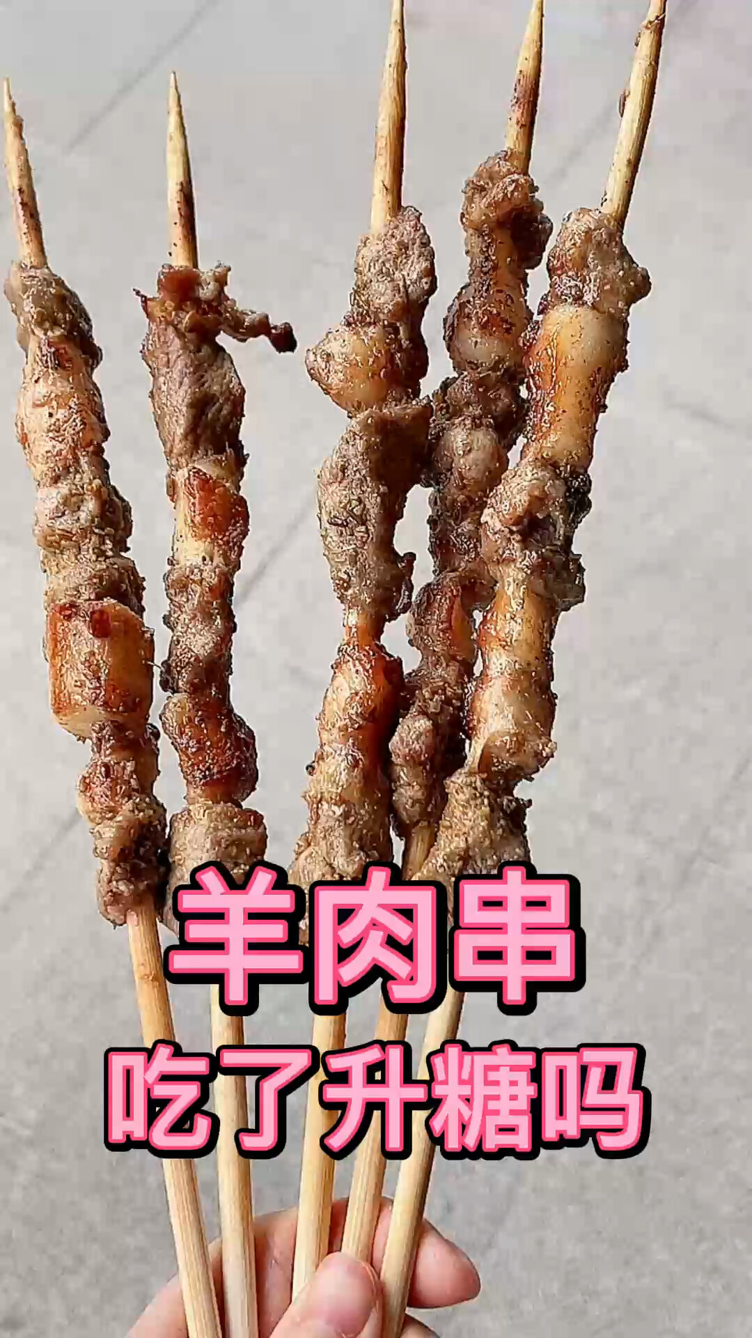 羊肉串吃了升糖吗?烤羊肉串评测