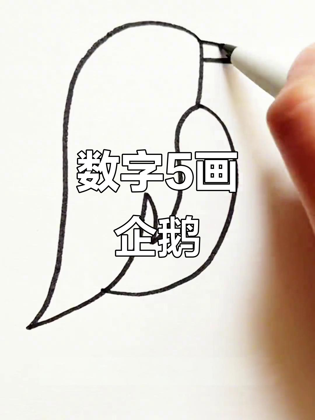 用数字5轻松画可爱企鹅,简单又好玩