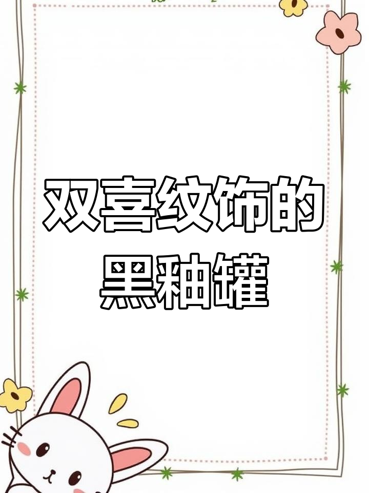 清代民国黑釉双喜纹罐子,牡丹折枝花卉装饰