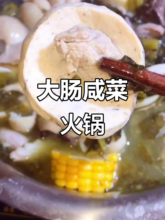 闽南风味火锅,大肠咸菜完美搭配!