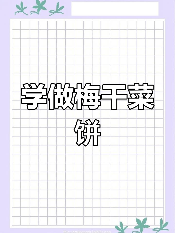 梅干菜饼详细做法,教你轻松做出美味馅料