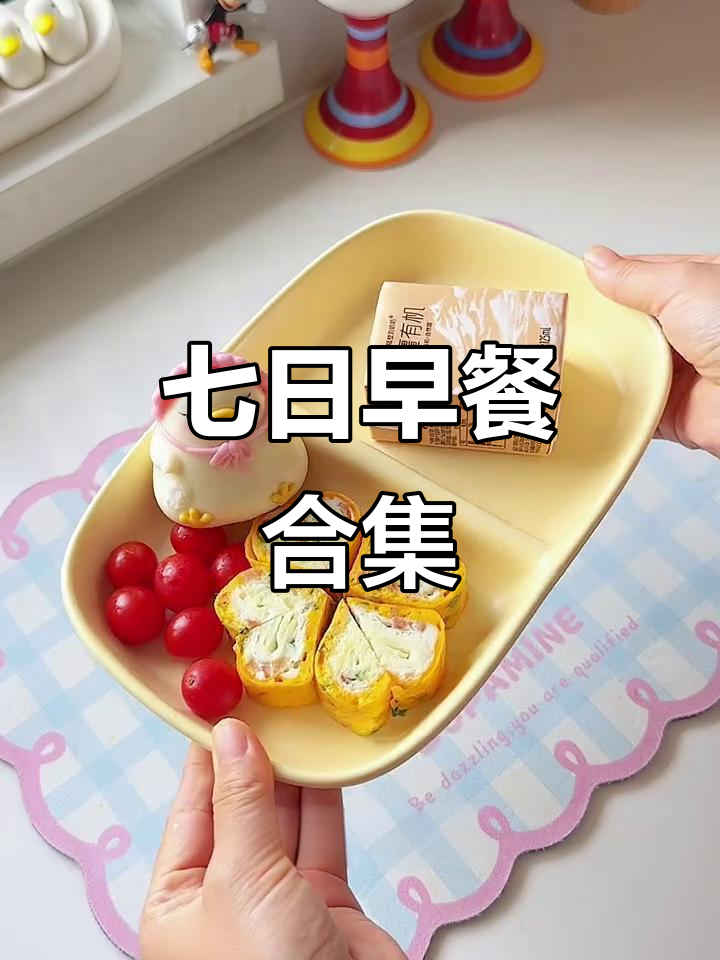 一周七天早餐大集合,营养搭配全攻略