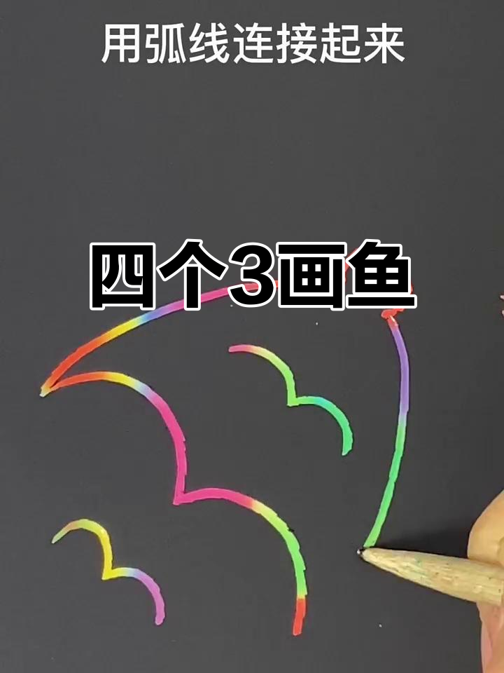 用四个“3”画可爱小鱼,简单又好玩