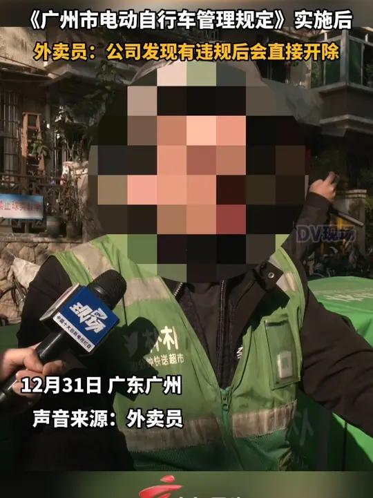 《广州市电动自行车管理规定》实施后,外卖员:公司发现有违规后会直接开除