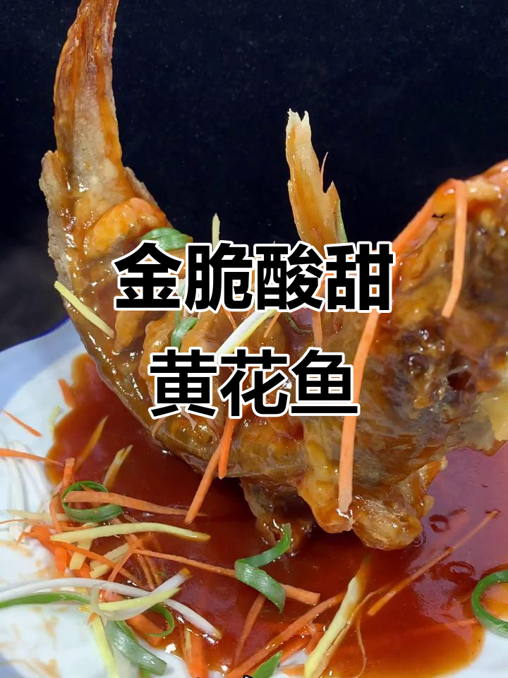 糖醋黄花鱼,外酥里嫩的完美做法!