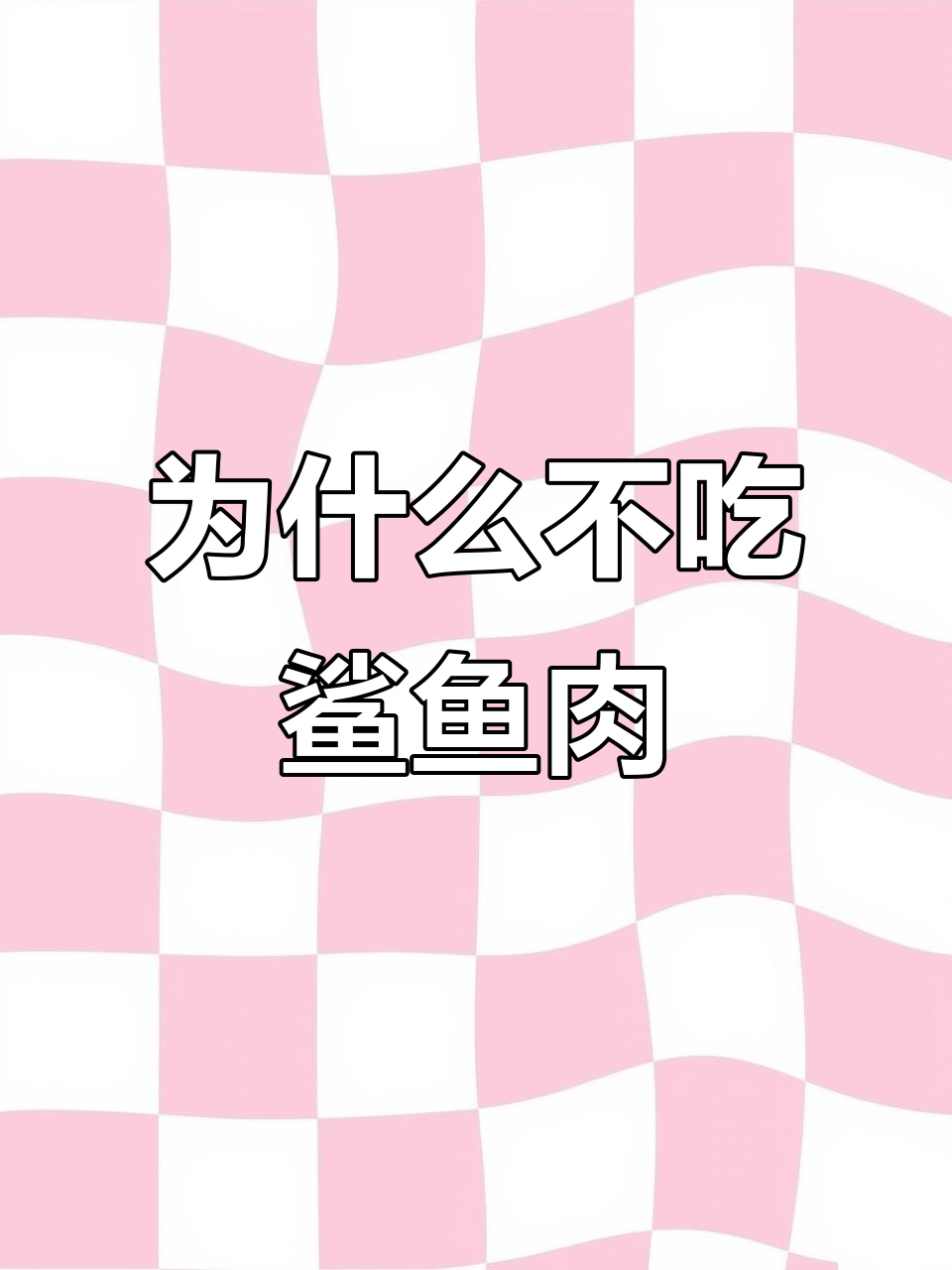 鲨鱼为何常被割鳍弃肉?揭秘背后的真相