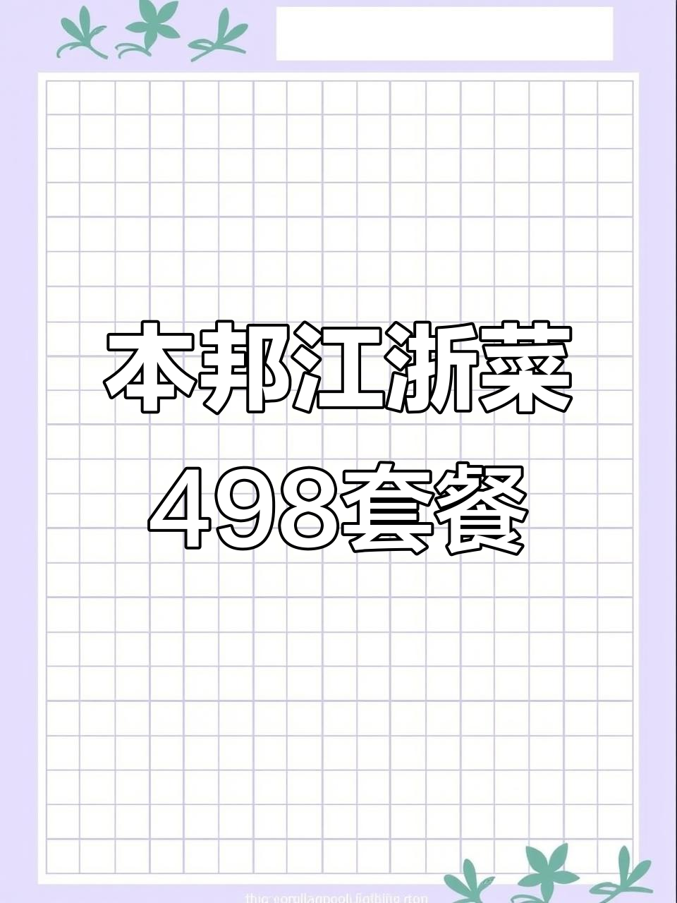 虹口龙之梦新店!498元本帮江浙菜豪华套餐,海鲜、烤鸭全都有